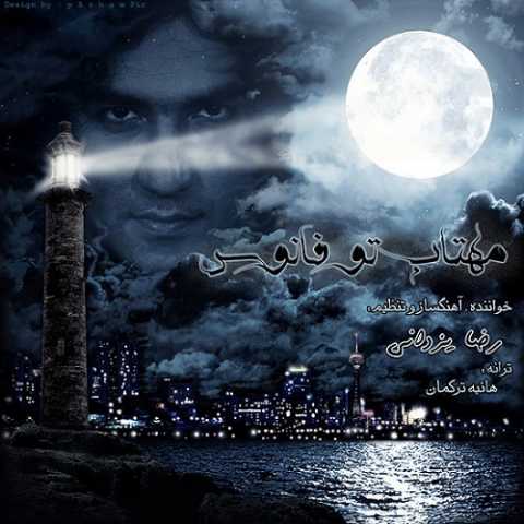 دانلود آهنگ رضا یزدانی مهتاب تو فانوس 1 Reza Yazdani Mahtab Too Fanous